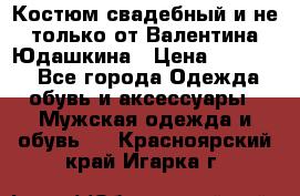 Костюм свадебный и не только от Валентина Юдашкина › Цена ­ 15 000 - Все города Одежда, обувь и аксессуары » Мужская одежда и обувь   . Красноярский край,Игарка г.